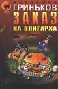 Заказ на олигарха - Владимир Гриньков
