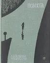 Невеста - Александр Чаковский