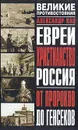 Евреи. Христианство. Россия: От пророков до генсеков - А. С. Кац