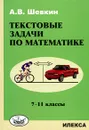 Текстовые задачи по математике. 7-11 классы - А. В. Шевкин