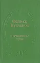 Перекличка эпох - Феликс Кузнецов