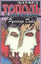 Русская Дива - Эдуард Тополь