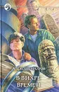 В вихре времен - Алексей Махров