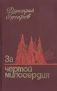 За чертой милосердия - Дмитрий Гусаров