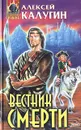 Вестник смерти - Алексей Калугин