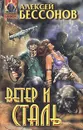 Ветер и сталь - Алексей Бессонов