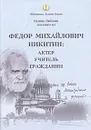 Федор Михайлович Никитин. Актер. Учитель. Гражданин - Никитин Федор