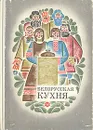 Белорусская кухня - Болотникова Валентина Антоновна, Вапельник Любовь Матвеевна