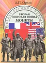 Вторая мировая война. Монеты - А. П. Орлов