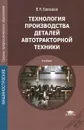 Технология производства деталей автотракторной техники - В. Н. Балашов