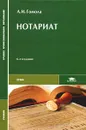 Нотариат - А. И. Гомола