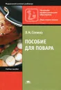 Пособие для повара - Л. Н. Сопина