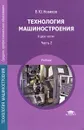 Технология машиностроения. В 2 частях. Часть 2 - В. Ю. Новиков