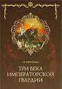 Три века императорской гвардии - О. Г. Гончаренко