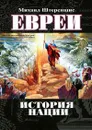 Евреи. История нации - Михаил Штереншис