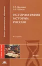 Историография истории России - Г. Р. Наумова, А. Е. Шикло