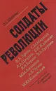 Солдаты революции - З. С. Шейнис