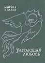 Улетающая любовь - Беляев Михаил Александрович