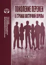 Поколение перемен в странах восточной Европы 1990-2010 гг. - Василий Бабенко,Татьяна Биткова,Елена Калоева,Лариса Лыкошина,Ладислав Махачек,П. Сак,К. Сакова,Юлия Щербакова,Лариса Шаншиева