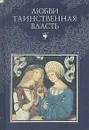 Любви таинственная власть. От древности до наших дней - Игорь Геевский