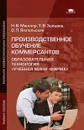 Производственное обучение коммерсантов. Образовательная технология 