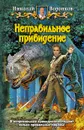 Неправильное привидение - Николай Воронков