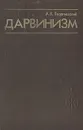 Дарвинизм - А. Б. Георгиевский