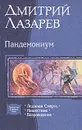 Пандемониум: Ледяная Смерть, Нашествие, Возрождение - Дмитрий Лазарев