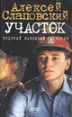 Участок - Слаповский Алексей Иванович