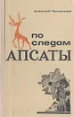 По следам Апсаты - Малышев Алексей Александрович