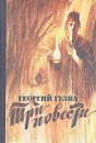 Три повести - Георгий Гулиа