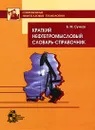 Краткий нефтепромысловый словарь-справочник - Б. М. Сучков