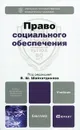 Право социального обеспечения - Под редакцией В. Ш. Шайхатдинова