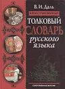 Иллюстрированный толковый словарь русского языка. Современная версия - В. И. Даль