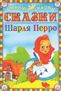 Сказки Шарля Перро - Шарль Перро