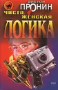 Чисто женская логика - Виктор Пронин