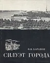 Силуэт города - Баранов Николай Николаевич