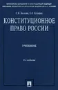 Конституционное право России - Е. И. Козлова, О. Е. Кутафин
