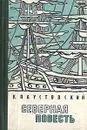 Северная повесть - К. Паустовский