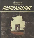 Возвращение - Геннадий Черкашин