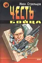Честь бойца - Иван Стрельцов