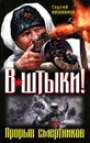 В штыки! Прорыв смертников - Михеенков Сергей Егорович