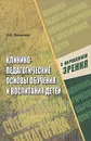 Клинико-педагогические основы обучения и воспитания детей с нарушением зрения: Офтальмологические и гигиенические аспекты охраны и развития зрения - Л. В. Фомичева