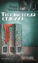 Терракотовая старуха - Чижова Елена Семеновна