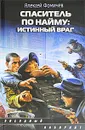 Спаситель по найму. Истинный враг - Фомичев Алексей Сергеевич