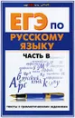 ЕГЭ по русскому языку. Часть В. Тексты с грамматическими заданиями - А. В. Кузнецова, О. Е. Гайбарян