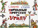 Потешные прогулки по Уралу - Лаврова Светлана Аркадьевна
