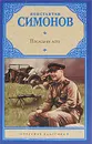 Последнее лето - Константин Симонов