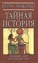 Тайная история. Древний мир. Античный мир - Можейко Игорь Всеволодович