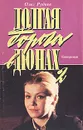 Долгая дорога в дюнах-II. Петькины именины. Рейс 317... - Руднев Олег Александрович